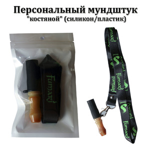 Персональный мундштук Seven Star "костяной" (силикон/пластик)