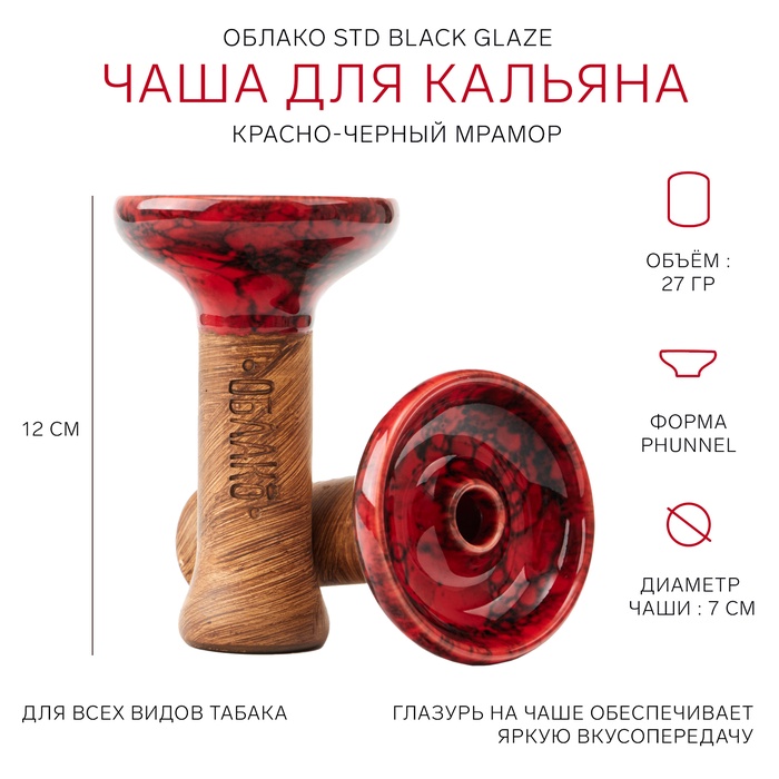 Чаша для кальяна Облако Phunnel L Glaze Top 45 красно-чёрный мрамор