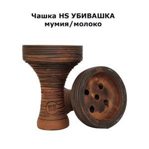 Чашка HS УБИВАШКА мумия/молоко