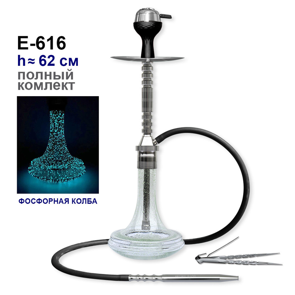 Кальян Seven Star E-616, 62см (полный комплект) фосфорная колба