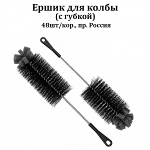 Ершик для колбы (с губкой)