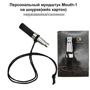 Персональный мундштук Seven Star Mouth-1 на шнурке, нерж.-силикон, кейс-картон
