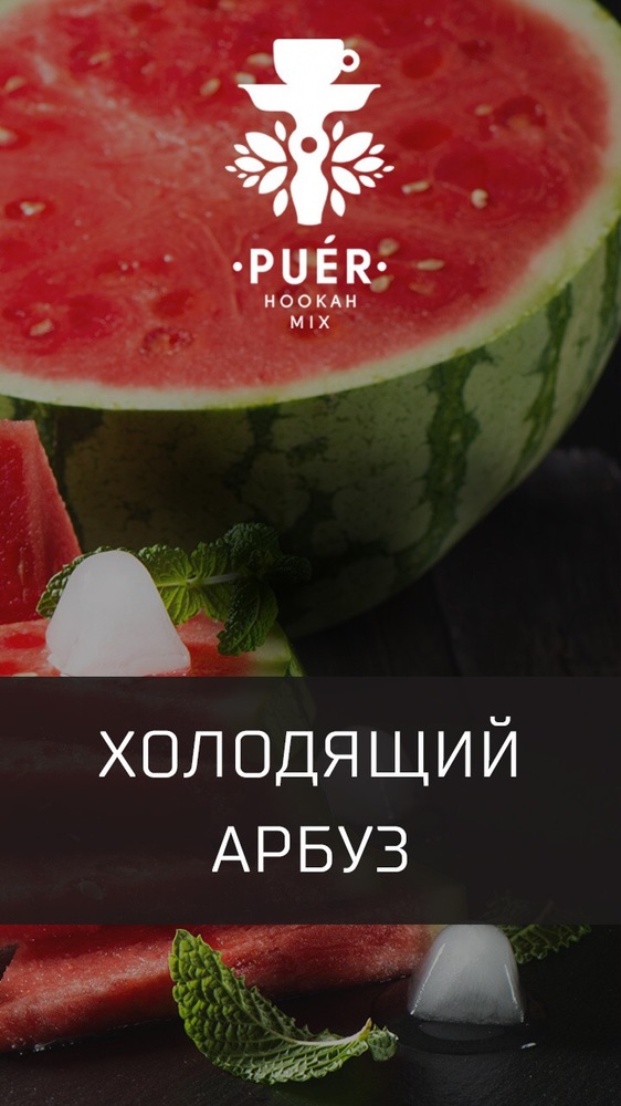 Табак для  кальяна на основе чайной смеси Puer Winter Watermelon (Холодящий Арбуз) 100 гр